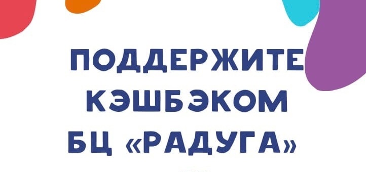 Радуга омск благотворительный фонд. Кэшбэк во благо тинькофф.